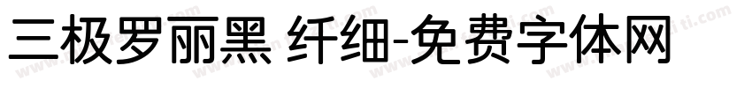 三极罗丽黑 纤细字体转换